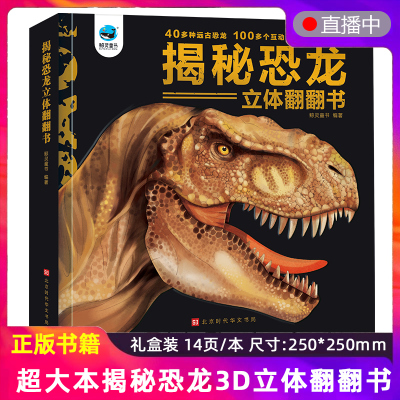 3d立体书揭秘恐龙立体科普翻翻书