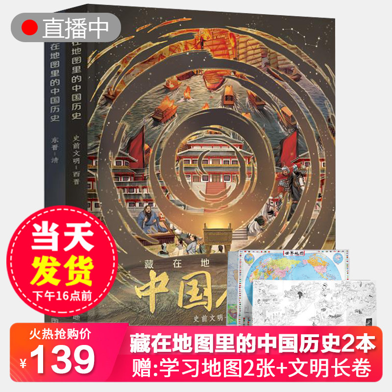 北斗童书藏在地图里的中国历史书精装全2册礼盒装 抖音东方甄选推荐5-12周岁儿童青少年阅读课外书地理历史绘本读物书籍送学习地图怎么样,好用不?