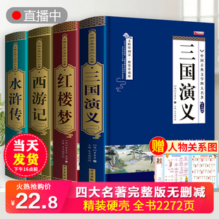 阅读三国演义原著正版 完整版 无删减青少年老师推荐 五六年级下册课外必读书籍白话文 四大名著全套小学生版 水浒传红楼梦西游记儿童版