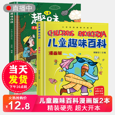 儿童趣味百科全书漫画版全2本