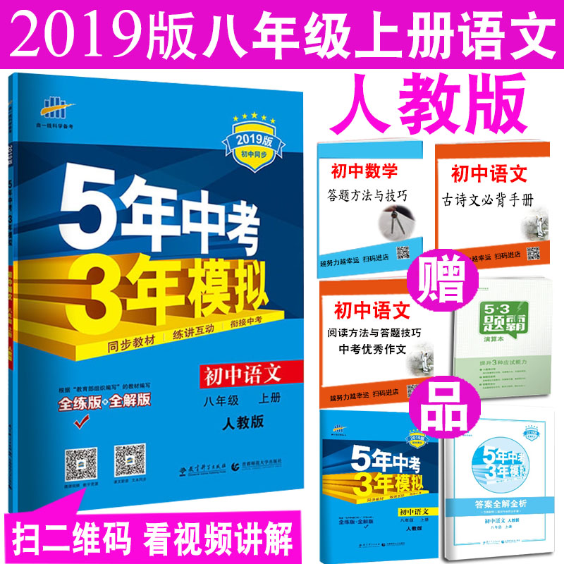 五年中考三年模擬八年級上冊語文 人教版8八年級上冊語文練習冊5年中考3年模擬八上初中語文53初二2教輔輔導資料2019版曲一線