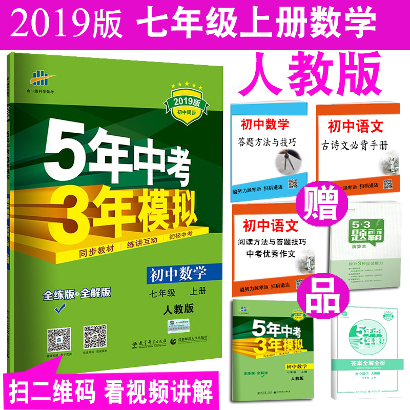 2019新版七年級上冊數學練習冊人教版 5年中考3年模擬初一數學復習資料輔導書 53初中數學課堂練習冊五年中考三年模擬七年級上冊