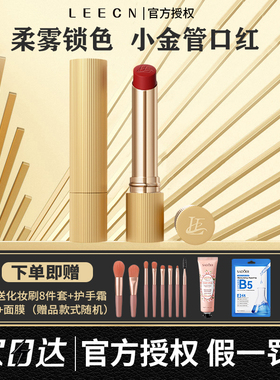 LEECN口红小金管不掉色不易沾杯尘色秘境柔粉雾显白丝滑裸感水润