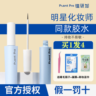 plantpro假睫毛胶水持久定型无刺激眼睫毛速干超粘植研加白透款