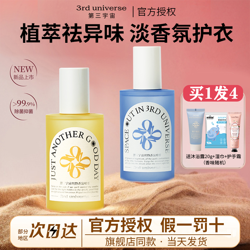 第三宇宙衣物喷雾织物香氛衣服除味持久留香除臭香水抑除菌清新剂