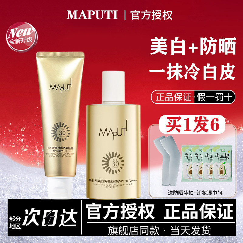 玛朴缇MAPUTI身体素颜霜美白防晒隔离霜遮瑕三合一面部提亮妆前乳