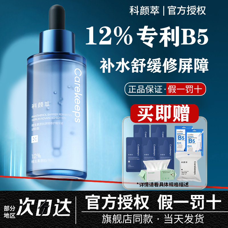 科颜萃B5精华液舒缓面部泛红补水保湿晒伤修护屏障受损水光肌研粹