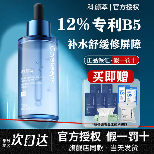 科颜萃B5精华液舒缓面部泛红补水保湿晒伤修护屏障受损水光肌研粹