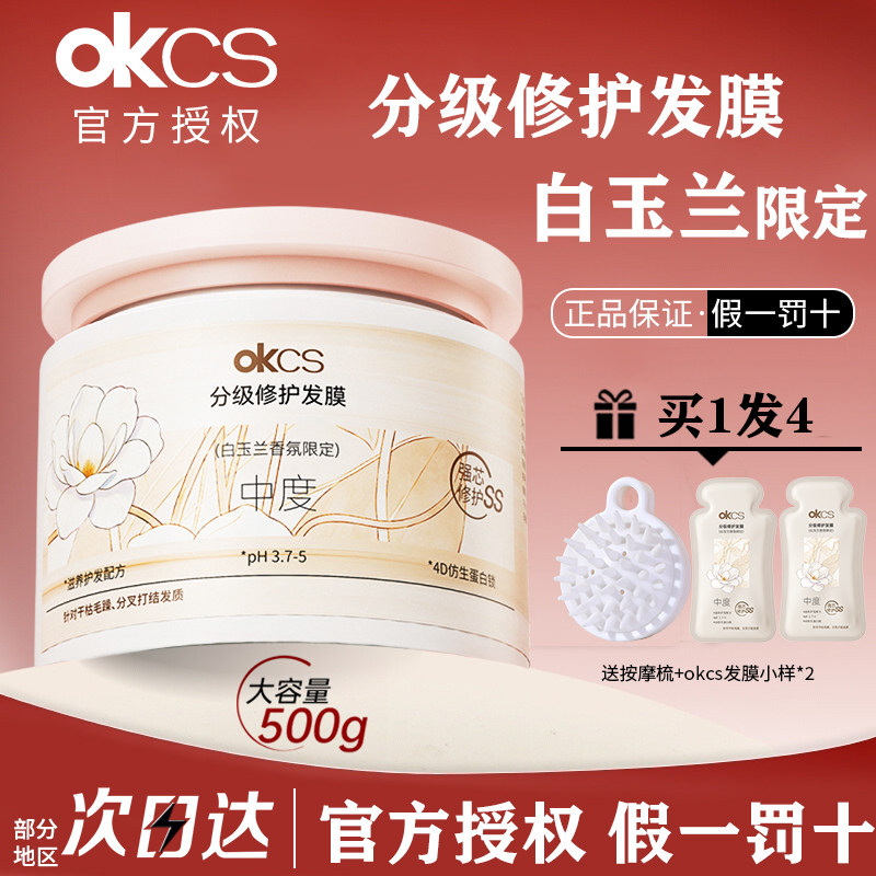 OKCS发膜白玉兰香氛分级修护干枯补水顺滑染烫受损护发素改善毛躁