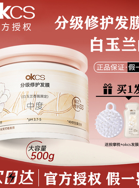 OKCS发膜白玉兰香氛分级修护干枯补水顺滑染烫受损护发素改善毛躁