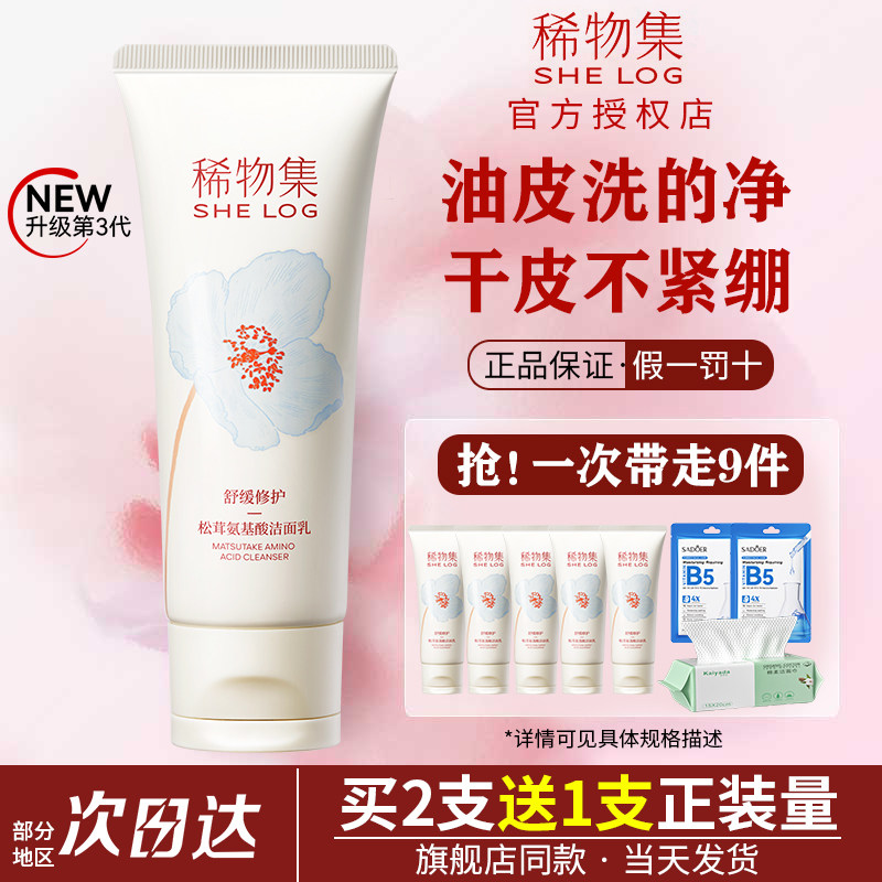 稀物集洗面奶松茸菌菇氨基酸洁面乳男女士温和清洁毛孔学生敏感肌