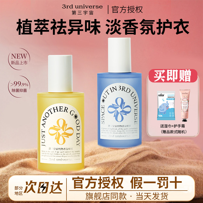 第三宇宙衣物喷雾织物香氛衣服除味持久留香除味香水抑除菌清新剂