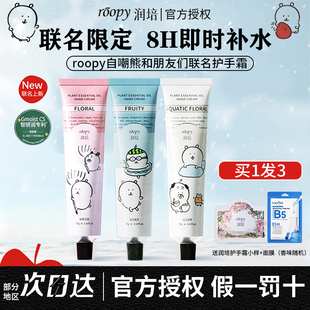 roopy润培护手霜自嘲熊联名礼盒滋润保湿补水不油腻伴手礼送女生