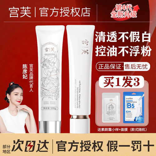【官方正品保证】宫芙素颜霜