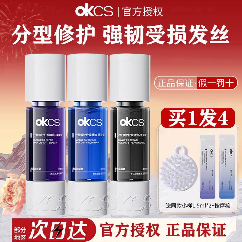 OKCS分型修护护发精油女防毛躁柔顺染烫受损干枯卷发防分叉养发油