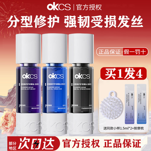 OKCS分型修护护发精油女防毛躁柔顺染烫受损干枯卷发防分叉养发油