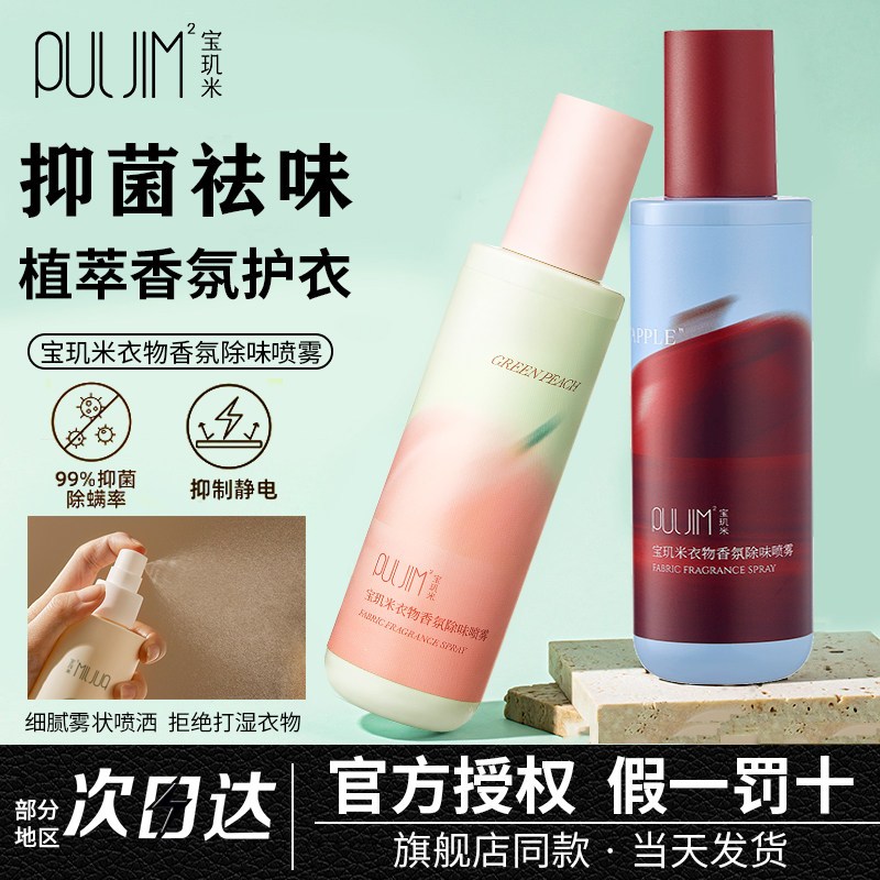 宝玑米衣物喷雾菠萝苹果织物香氛衣服除味持久留香抑菌空气清新剂