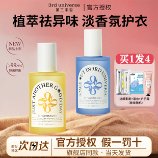 第三宇宙衣物喷雾织物香氛衣服除味持久留香除味香水抑除菌清新剂