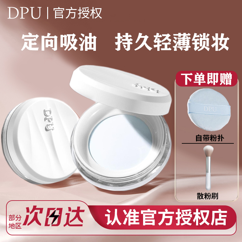 DPU散粉控油持久定妆粉饼不脱妆蜜粉女防水防汗干油皮官方旗舰店