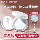 DPU散粉控油持久定妆粉饼不脱妆蜜粉女防水防汗干油皮官方旗舰店