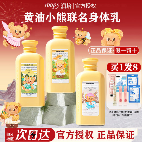roopy润培身体乳黄油小熊联名保湿滋润女润肤乳持久留香生日礼物