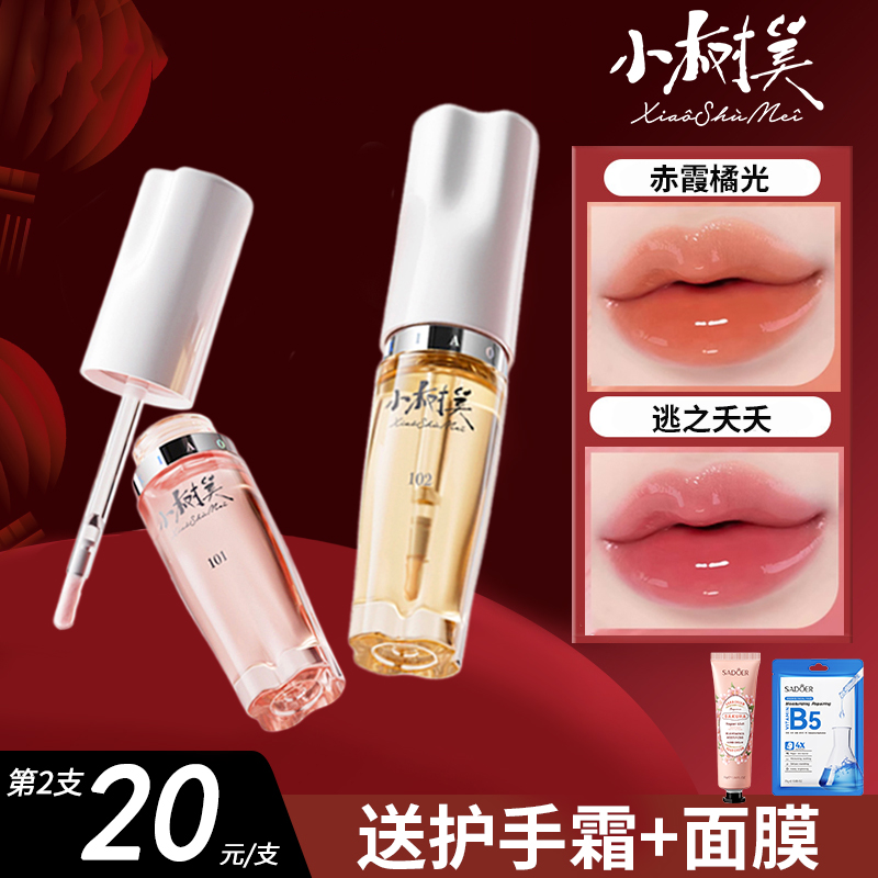 小树美变色唇部精华油淡唇纹镜面唇釉蜜彩膏口红不沾杯官方旗舰店