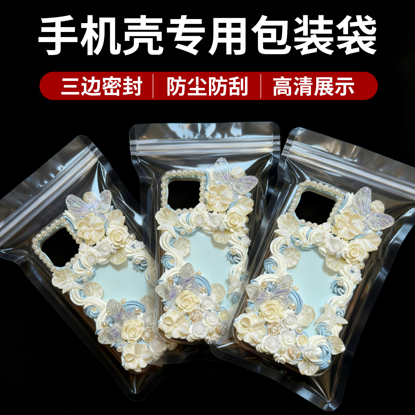 全透明手机壳包装袋加厚防尘防刮自封袋3c数码配件通用塑料密封袋
