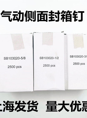 钉固气动纸箱侧面封箱钉码钉箱子侧面封口钉SB103020-5/8 1/2 3/8