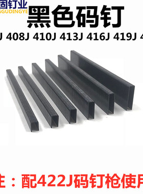 气动码钉马钉黑色码钉门型钉黑胶U型钉408J410J413J416J419J422J