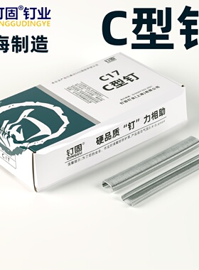 钉固C型钉C17C24鸡笼鸟笼渔网钉不锈钢C钉C钉枪假山汽车座椅枪钉