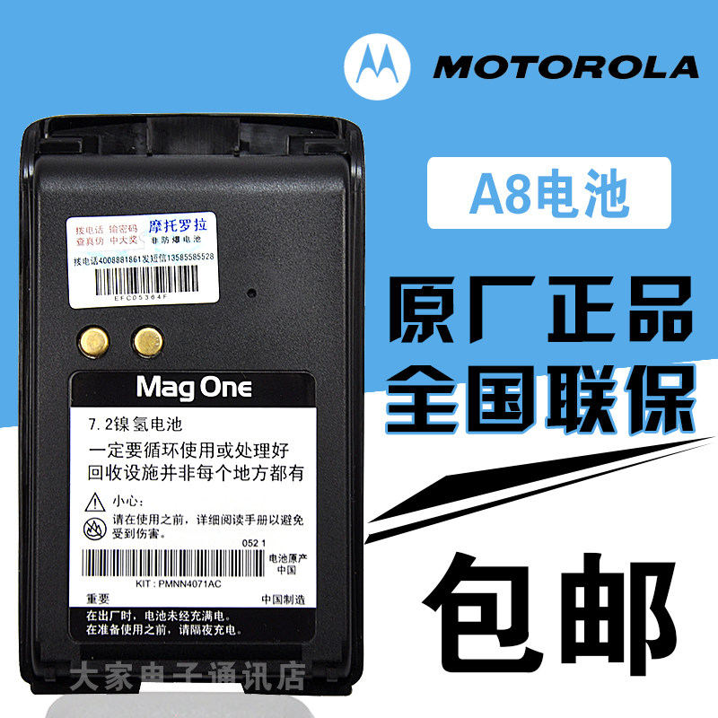 原装正品 摩托罗拉A8/A6/A8D对讲机镍氢电池 防伪可查 联保 包邮