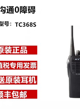 HYT/好易通TC-368S对讲机 5W大功率 专业无线对讲机 对讲机TC368S