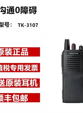 原装建伍对讲机TK3107建伍TK3207G/建伍TK2207对讲机防伪查询