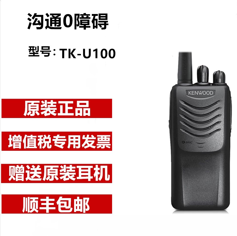 原装正品KENWOOD建伍u100对讲机 酒店 工地 物业 KTV等手持对讲机