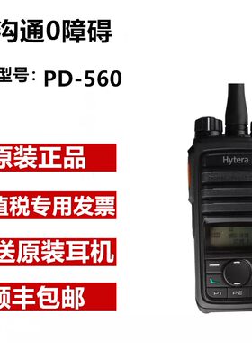 Hytera海能达PD560数字集群对讲机HYT好易通DMRPDT大功率专业手台