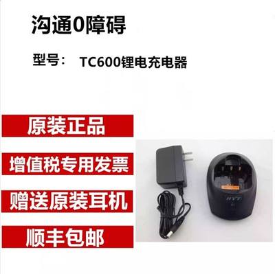 HYT 好易通 对讲机 TC600锂电充电器 TC-600充电器 TC-600锂电充