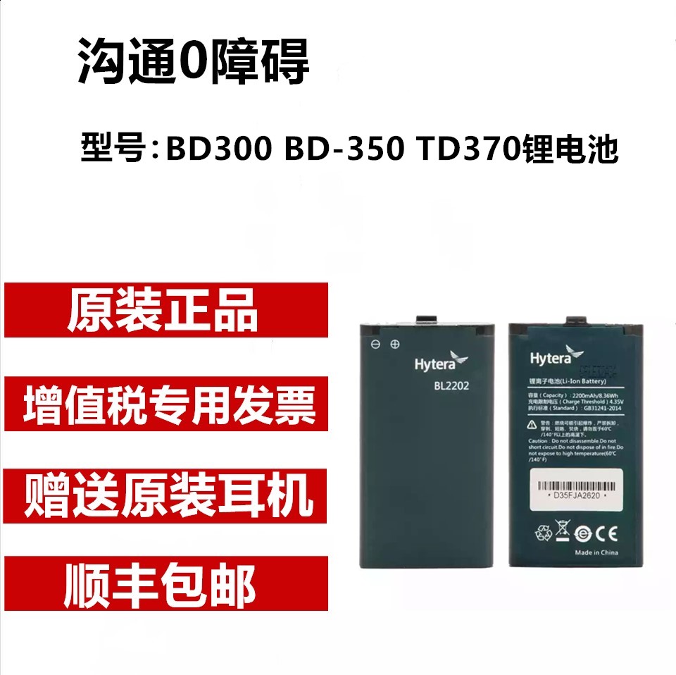 Hytera海能达数字对讲机BD300电池2200毫安BD-350 TD370锂电池