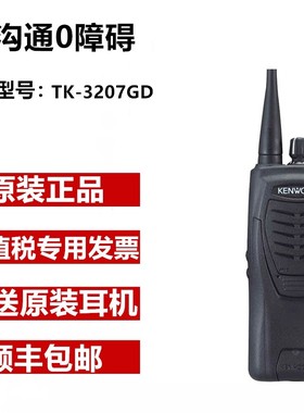 建伍数字对讲手持机TK3207GD专业对讲机数模两用商用手台3207升级