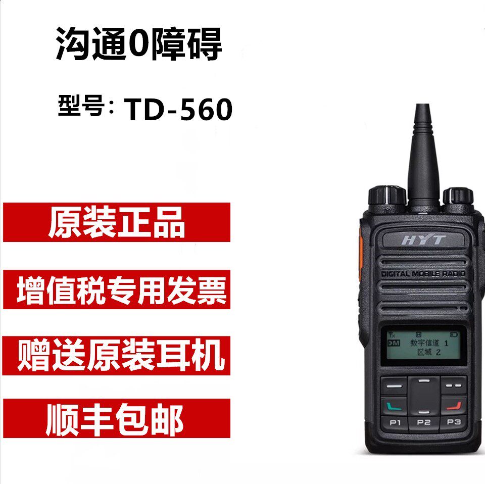 Hytera/海能达TD-560好易通TD560数字/模拟两用对讲机大功率手台