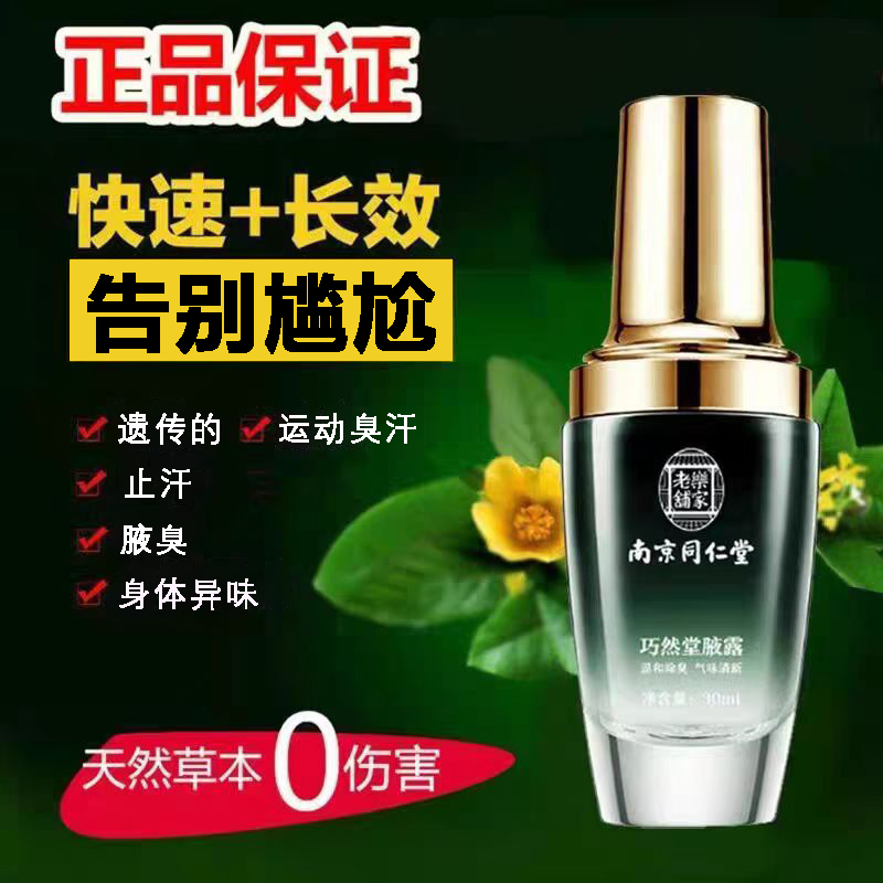 南京同仁堂去味喷雾男女狐臭腋臭