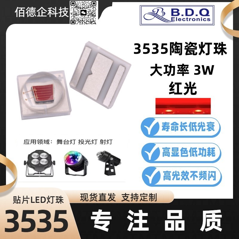 3535灯珠陶瓷led大功率3w红光620/660/680/710NM植物照明美容理疗