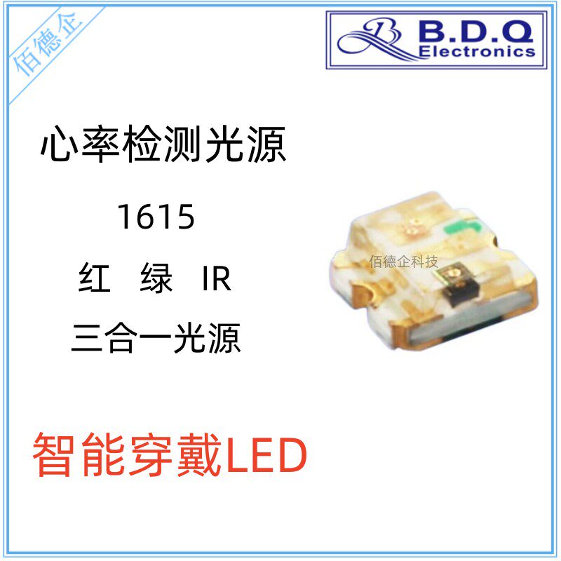 1615血氧/心率检测红外LED光源智能穿戴灯珠手表手环红绿IR灯珠