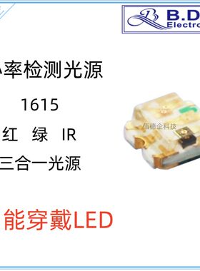 1615血氧/心率检测红外LED光源智能穿戴灯珠手表手环红绿IR灯珠