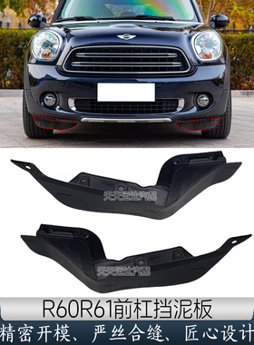 适用于宝马迷你MINI CountrymanR60 R61下唇阻风挡泥皮前杠挡泥板