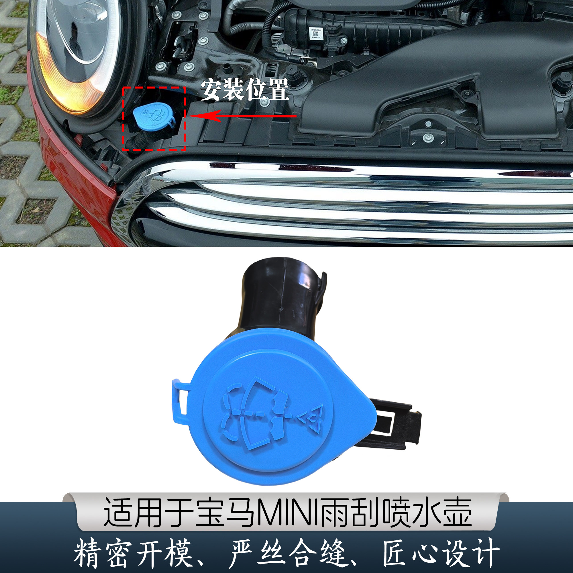 宝马迷你mini雨刮喷水壶、加水口