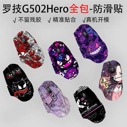 （现货）适用于罗技G502Hero防滑贴G502X贴纸SEhero熊猫款防汗有