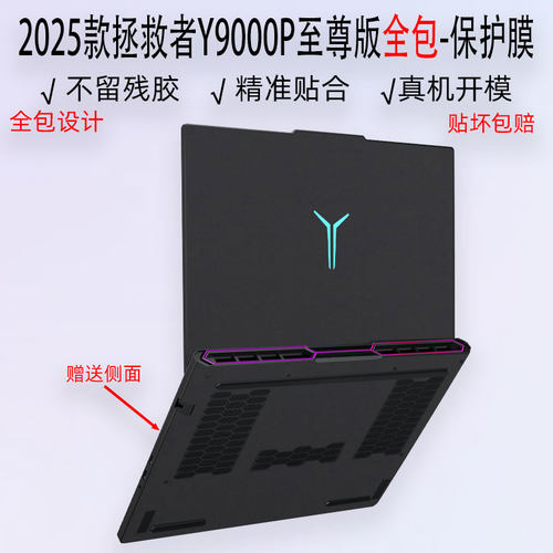 拯救者Y9000P2025至尊版全包贴纸
