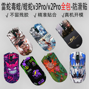 适用雷蛇毒蝰v3Pro防滑贴V2X全包贴纸炼狱蝰蛇标准版防汗吸汗专业版哪吒贴巴塞利斯蛇X侧面有线无线鼠标蝰蛇