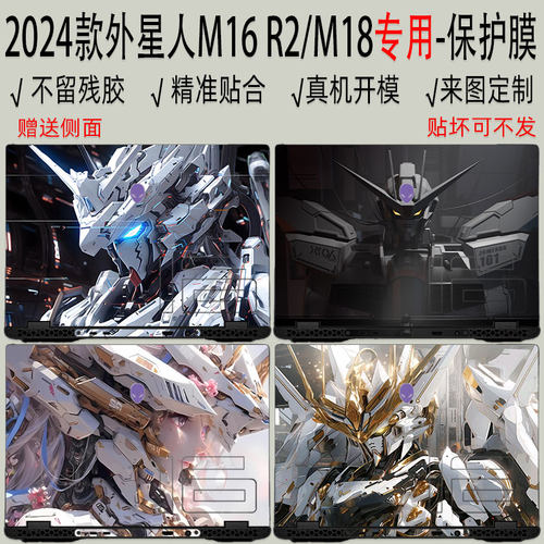 外星人M16R2/M18R2全包保护膜