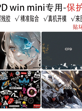 GPDwinmin2025全包保护膜